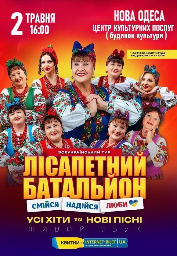 Лісапетний Батальйон "Смійся, Надійся, Люби"